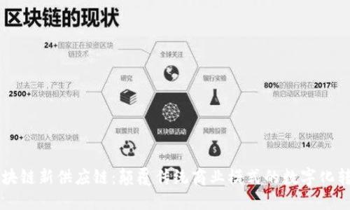 区块链新供应链：颠覆传统商业模式的数字化转型