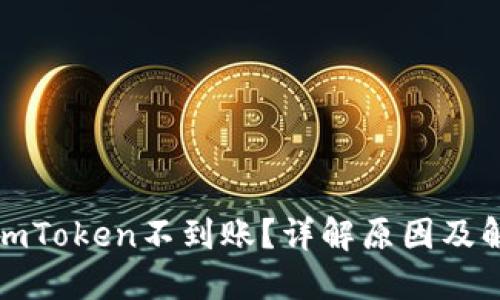 提币到imToken不到账？详解原因及解决方案