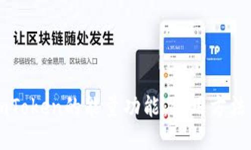 深入了解imToken的能量功能：使用方法与实际应用