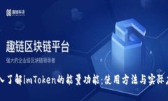 深入了解imToken的能量功能：使用方法与实际应用