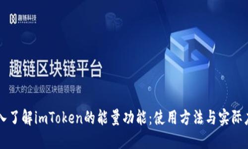 深入了解imToken的能量功能：使用方法与实际应用