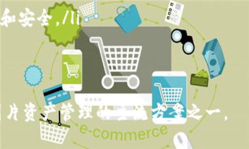   区块链私人照片：保护您的隐私资产的未来解决方案 / 
 guanjianci 区块链, 私人照片, 数字隐私, 资产保护 /guanjianci 

引言
在数字化时代，个人隐私问题愈发严重，尤其是在社交媒体和云存储等平台上，用户的私人照片常常面临泄露和滥用的风险。作为一项颠覆性技术，区块链为解决这一问题提供了一种全新的思路。区块链私人照片技术的出现，不仅增强了用户对个人数据的控制力，还为照片的可信性和来源提供了保障。本文将详细探讨区块链私人照片的概念、技术原理及其应用前景。

一、区块链私人照片的概念
区块链私人照片是指利用区块链技术来存储、管理和分享个人的私人照片。与传统的照片存储方式不同，区块链具有去中心化、不可篡改和透明性等特性，这使得每一张照片都可以被匿名标记并永久保存。通过这种方式，用户不仅能获得对自己私人照片的所有权，还能确保照片内容不被恶意篡改。

二、区块链技术的基本原理
区块链是一种分布式账本技术，主要由数据块（block）、链（chain）和去中心化网络组成。数据块中存储了交易信息，由多个节点共同维护。这种去中心化的特性，保证了数据的安全和透明。在区块链中，每一笔交易都经过网络上大多数节点的验证，确保其真实性和可靠性。

三、区块链如何保护私人照片的隐私
区块链通过以下几种方式保护用户私人照片的隐私：
ul
    listrong去中心化存储：/strong传统的照片存储方式往往依赖于中心化服务器，而区块链通过去中心化网络分散存储，不容易被攻击和篡改。/li
    listrong加密技术：/strong区块链存储的每一份数据都可进行加密处理，只有拥有特定密钥的用户才能访问这些私人照片。/li
    listrong透明性与不可篡改性：/strong每一张存储在区块链上的照片都带有独特的哈希值，可以追溯其来源并验证其真实性，防止了照片被盗用或伪造。/li
/ul

四、区块链私人照片的使用场景
区块链私人照片技术可以广泛应用于多个领域：
ul
    listrong社交媒体：/strong用户可以选择仅向特定人群分享私人照片，并确保照片不会被其他人下载或转发。/li
    listrong家庭共享：/strong家庭成员可以安全共享私人照片，避免家庭隐私被泄露。/li
    listrong数字艺术：/strong艺术家可以将其作品以私人照片形式上载到区块链，确保作品的版权和所有权。/li
    listrong医疗记录：/strong患者可以将私人医疗照片存储在区块链上，保证其隐私不被侵犯。/li
/ul

五、区块链私人照片的挑战与解决方案
尽管区块链私人照片具备众多优势，但也面临一定挑战：
ul
    listrong技术门槛：/strong用户需掌握一定的区块链知识，可能导致技术普及速度缓慢。/li
    listrong法律合规：/strong不同国家和地区对数据存储和隐私的法律要求不尽相同，影响用户的使用。/li
/ul
为了解决这些挑战，需要行业内共同努力，制定相关标准，并提高用户的技术培训和教育。

可能相关问题及回答

问题1：区块链私人照片如何实现去中心化存储？
去中心化存储是区块链技术的一项核心特性。与传统的中心化存储模型不同，在区块链中，数据不会存储在单一服务器上，而是分散在多个节点中。每一个节点都是网络的一部分，共同维护整个网络的数据完整性和一致性。当用户上传私人照片时，该照片的加密数据会被分割并存储在不同的节点上。这样一来，即使某个节点被攻击，照片的完整性依旧能够得到保障。
此外，通过去中心化存储，用户可以避免单点故障带来的风险。例如，中心化服务器可能会因遭受黑客攻击而导致数据丢失。而在区块链网络中，由于数据的多重备份，即使某个节点出现故障，用户依然可以通过其他节点恢复照片的数据。

问题2：区块链私人照片如何保障照片的真实性？
照片的真实性是用户在分享私人照片时非常关心的问题。区块链能够通过哈希算法来保障照片的真实性。每当用户上传一张私人照片，区块链会为该照片生成一个唯一的哈希值。哈希值是根据照片的像素信息以及其他元数据生成的，任何微小的修改都会导致哈希值的重大变化。
用户可以通过区块链上记录的哈希值来验证照片的真实性。如果某人声称自己拥有一张照片的版权，用户只需通过区块链查找其哈希值是否与原始哈希匹配即可。此外，用户也可以查看照片的上传时间、上传者身份等信息，以进一步验证照片的来源。这样一来，用户不仅能够确保自己分享的照片是真实的，还能够在发生版权纠纷时，通过区块链进行有效的证据保全。

问题3：如何处理区块链私人照片中的版权问题？
区块链私人照片的版权问题是一个非常复杂的问题。首先，用户在将其私人照片上载到区块链时，通常会保留该照片的版权，区块链只提供一个存储和管理的平台。然而，由于区块链的透明性，任何人都能够查看到该照片的存在，这可能导致版权问题的发生。
为了解决这一问题，可以引入智能合约。智能合约是一种自动执行合约条款的程序，可以在照片被分享或下载时进行自动授权。通过设置合约条款，版权持有者可以限制对其私人照片的访问权限和使用条件，从而保障其版权。此外，区块链可以记录每一次照片被访问的记录，保障版权持有者的合法权益。
另一方面，法律也需要与技术发展相结合，推动反盗版法律的完善，为区块链私人照片版权的保护提供更好的法律支持。

问题4：区块链私人照片的未来发展趋势是怎样的？
随着区块链技术的不断发展，私人照片的存储和管理也将越来越普及。未来，区块链私人照片可能会朝以下几个方向发展：
ul
    listrong技术的普及：/strong随着用户对区块链技术认知的提高，未来可能会涌现出大量基于区块链的私人照片存储应用，让更多人享受到这一技术带来的便利和安全。/li
    listrong与其他技术结合：/strong区块链私人照片可能会与AI、物联网等技术深度结合，实现更智能化的照片管理和分享。/li
    listrong改进用户体验：/strong技术的进步可能会带来更简单的操作流程，让用户在使用区块链私人照片时，获得更为顺畅的体验。/li
/ul
综上所述，区块链私人照片正处于快速发展之中，未来有望在保护个人隐私、提升数据安全性方面发挥更为重要的作用。随着技术的成熟，相信它会成为数字时代个人图片资产管理的主流方案之一。