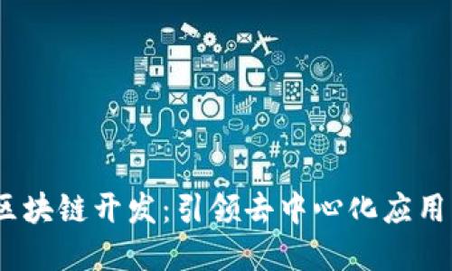 aBey区块链开发：引领去中心化应用的未来