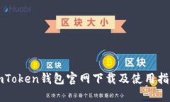 imToken钱包官网下载及使用指南