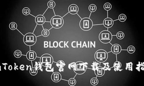 imToken钱包官网下载及使用指南