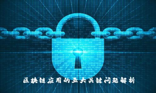 区块链应用的五大关键问题解析