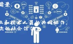 biao ti/biao ti区块链4.0的代表：颠覆性技术与应用