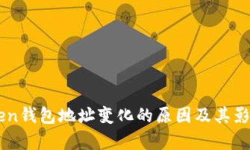 imToken钱包地址变化的原因及其影响分析
