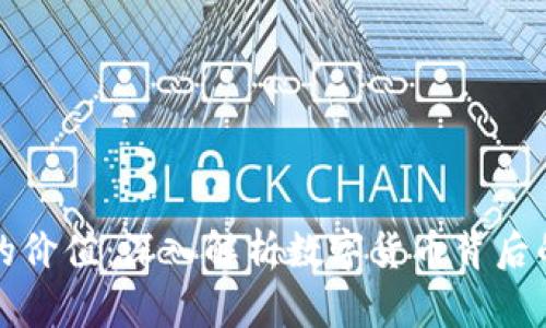 区块链币的价值：深入解析数字货币背后的经济逻辑