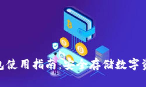 imToken硬钱包使用指南：安全存储数字资产的最佳实践