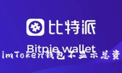 如何解决imToken钱包不显示总资产的问题
