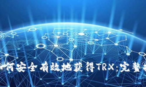 imToken钱包如何安全有效地获得TRX：完整指南与实用技巧