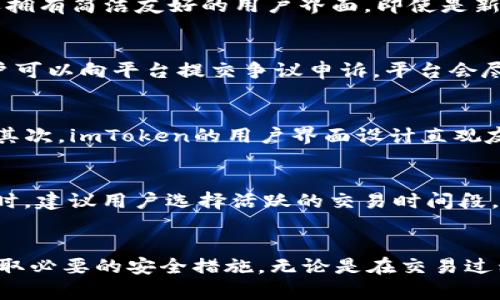    如何在OTCBTC平台上安全使用imToken进行交易  / 
 guanjianci  OTCBTC, imToken, 加密货币交易, 数字资产管理  /guanjianci 

引言
在数字货币的世界里，交易平台的安全性和便利性是用户最关心的问题之一。OTCBTC作为一个知名的数字货币交易平台，致力于为用户提供安全、便捷的交易体验。而imToken作为一款热门的数字货币钱包，因其优秀的安全性和用户体验，成为OTCBTC用户的首选。本文将详细介绍如何在OTCBTC上使用imToken进行交易，以及相关的安全提示和相关问题的解答。

OTCBTC简介
OTCBTC是一家致力于为全球用户提供优质数字货币交易和管理服务的平台。它支持多种主流数字货币的交易，并且提供了便捷的法币交易服务。OTCBTC通过C2C交易模式，使用户可以在平台上直接进行点对点交易，轻松买卖各种加密货币。该平台的界面友好，操作简单，受到众多用户的青睐。

imToken简介
imToken是一款广受欢迎的数字货币钱包，支持以太坊及其代币的安全存储、管理和交易。imToken凭借其安全性、易用性和丰富的功能，成为了数百万用户的信任选择。它不仅支持多种加密资产的存储，还提供了去中心化应用（DApp）访问、交易和资产管理等功能。在OTCBTC上使用imToken进行交易可以大大提高用户的便利性。

在OTCBTC上使用imToken的步骤
如果您想在OTCBTC上进行交易，首先需要创建OTCBTC账户，并确保您拥有imToken钱包。以下将详细介绍如何用imToken安全地在OTCBTC上进行交易的步骤。

h41. 注册OTCBTC账户/h4
要开始使用OTCBTC，您需要先访问OTCBTC官方网站并进行注册。注册过程非常简单，只需输入您的电子邮件地址和设置密码即可。完成后，您需要通过邮件验证您的账户。确保使用安全的密码，并考虑开启两步验证以增强安全性。

h42. 创建imToken钱包/h4
如果您尚未拥有imToken钱包，可以从App Store或Google Play下载并安装imToken应用。根据指定的步骤创建您的钱包，并妥善保管您的私钥和助记词，这些是您资产安全的重要保障。

h43. 绑定imToken与OTCBTC/h4
绑定过程可以在OTCBTC账户设置中找到。通过链接您的imToken钱包地址和OTCBTC账户，确保在转账和交易时信息的一致性。确保您输入的地址是正确的，以避免资产丢失。

h44. 进行交易/h4
在OTCBTC平台上，您可以选择想要交易的数字货币和相应的法币继续进行交易。根据指示输入交易数量，选择imToken作为支付方式。在确认交易前，请仔细检查所有信息，确保无误后，再发起交易。

h45. 确认交易和资产管理/h4
一旦交易完成，您可以在OTCBTC和imToken钱包中查看您的交易记录和余额，确认资产转入是否成功。如果发生任何问题，可以通过OTCBTC的客服寻求帮助。

如何确保交易的安全性
在进行数字货币交易时，安全性是首要考虑的因素。以下是一些确保交易安全的建议：

h41. 使用官方渠道/h4
始终通过OTCBTC的官方网站进行交易，避免通过其他不明站点或链接进行交易。保护您的个人信息，不向任何人透露您的登录信息或私钥。

h42. 开启两步验证/h4
无论是在OTCBTC平台还是在imToken钱包中，都建议您开启两步验证。这种方式能够大幅提升账户的安全性，避免因密码泄露而导致的资产损失。

h43. 定期检查资产/h4
定期查看钱包和交易记录，确保所有交易都是您本人授权的。若发现异常活动，请及时与相关平台联系，寻求进一步的帮助。

h44. 更新应用和密码/h4
定期更新imToken应用及OTCBTC账户密码，使用较强且独特的密码，降低被破解的风险。

相关问题及详细解析

常见问题一：在OTCBTC进行交易时，使用imToken的优势是什么？
使用imToken进行交易有许多优势。首先，imToken提供了强大的安全性，由于其私钥存储在用户的设备上，用户可以控制自己的资产，这大大减少了黑客攻击的风险。此外，imToken还拥有简洁友好的用户界面，即使是新手用户也能很快上手。此外，imToken支持的多种数字货币及其低交易费用也为用户节省了成本。在OTCBTC上进行交易，用户可以获得更为丰富的交易体验。

常见问题二：如何处理OTCBTC平台的交易纠纷？
在OTCBTC平台进行交易时，偶尔可能会遇到交易纠纷。为了妥善处理这些问题，用户首先应当尽量与对方友好沟通，尝试解决问题。如果沟通未果，OTCBTC提供了争议解决的机制，用户可以向平台提交争议申诉，平台会尽量介入并为用户解决问题。提供充足的交易凭证至关重要，用户应该保存好交易记录和聊天记录。这些措施能够增加申诉成功的几率。

常见问题三：imToken与其他钱包相比，优势在哪里？
在市面上，有多种数字货币钱包可供选择，而imToken在安全性、用户体验和多功能性方面表现突出。首先，imToken拥有较高的安全认证，提供多重保护措施，使用户的资产更为安全。其次，imToken的用户界面设计直观友好，用户可以方便地进行管理和交易。此外，imToken还支持DApp连接和交易，可以满足用户的多重需求。而相较于其他钱包，imToken的这些优势确实为用户提供了更为优质的体验。

常见问题四：OTCBTC上的交易时间有多长？
OTCBTC平台的交易时间通常很快，通常在几分钟内就能完成。然而，具体的交易时间可能会受到多种因素影响，包括网络状况、交易对手的响应速度及资金的确认时间等。在进行交易时，建议用户选择活跃的交易时间段，这样可以更快地找到交易对手。此外，用户也应关注交易状态，确保在交易完成后及时确认资金的到位。

总结
使用imToken在OTCBTC平台进行交易是一种安全、高效的选择。通过简单的操作步骤，用户可以轻松完成数字货币交易。在此过程中，安全性至关重要，用户需提升自身的风险意识，采取必要的安全措施。无论是在交易过程中还是在资产管理上，用户都应保持警惕，确保个人信息和资产的安全。希望本文能帮助到您在OTCBTC上顺利使用imToken进行交易！