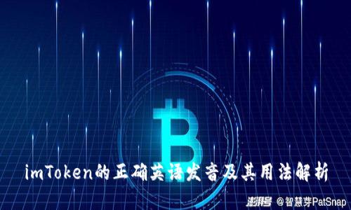 imToken的正确英语发音及其用法解析