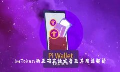 imToken的正确英语发音及其用法解析