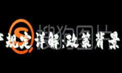 区块链资产规定详解：政策背景与未来展望