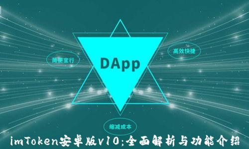 
imToken安卓版v10：全面解析与功能介绍