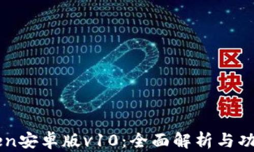 
imToken安卓版v10：全面解析与功能介绍