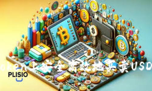 如何在ImToken上安全高效地买卖USDT：完整指南