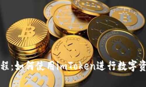 新手教程：如何使用imToken进行数字资产管理