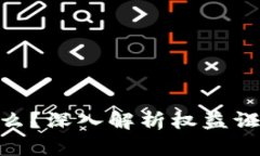 区块链POS是什么？深入解析权益证明机制及其应