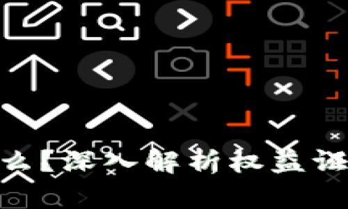 区块链POS是什么？深入解析权益证明机制及其应用