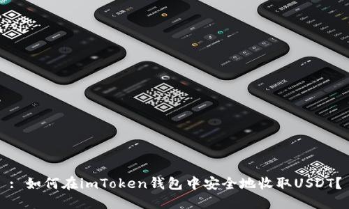 : 如何在imToken钱包中安全地收取USDT？