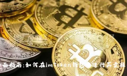 全面指南：如何在imToken钱包中进行买卖操作