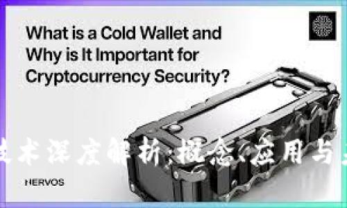 区块链技术深度解析：概念、应用与未来趋势