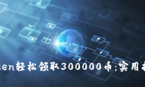 如何通过imToken轻松领取300000币：实用指南与注意事项