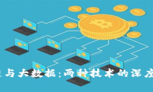 题目：区块链与大数据：两种技术的深度解析与比较
