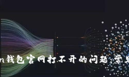 如何解决imToken钱包官网打不开的问题：常见原因及解决方案