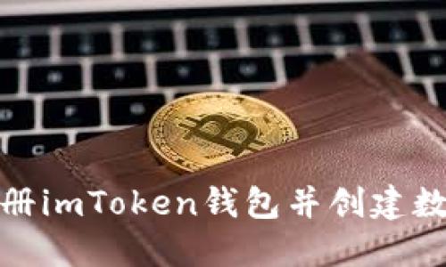 如何注册imToken钱包并创建数字身份