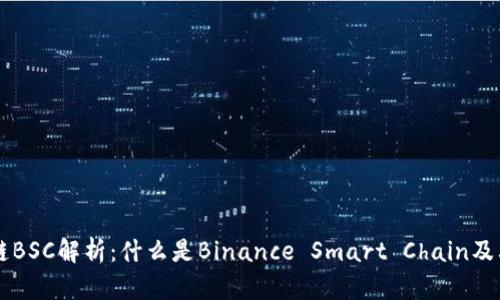 区块链BSC解析：什么是Binance Smart Chain及其应用