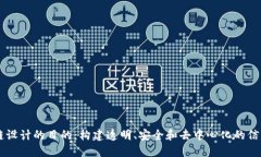 区块链设计的目的：构建透明、安全和去中心化