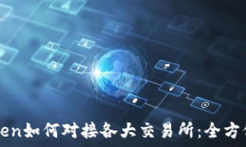  
imToken如何对接各大交易所：全方位指南