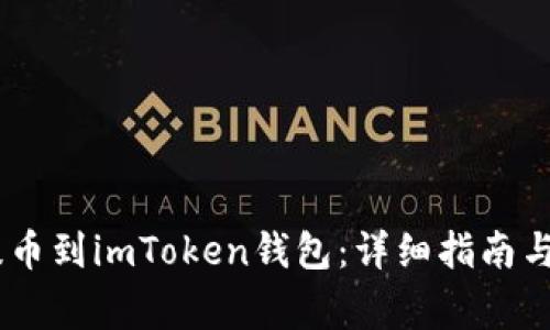 如何将OKEx提币到imToken钱包：详细指南与常见问题解答
