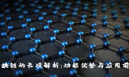 区块链的长项解析：功能优势与应用前景