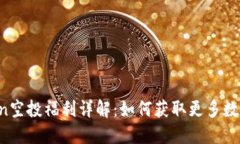 imToken空投福利详解：如何获取更多数字资产？