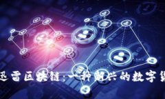 : 深度解析迅雷区块链：一种新兴的数字货币及其