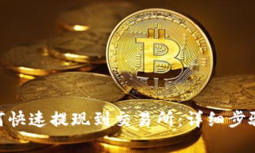 imToken如何快速提现到交易所:详细步骤与注意事项