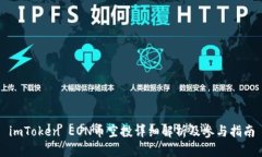 imToken EON币空投详细解析及参与指南