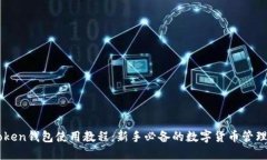 imToken钱包使用教程：新手必备的数字货币管理指