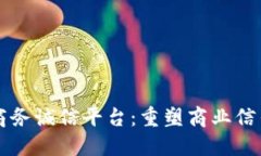 区块链商务诚信平台：重塑商业信任的未来