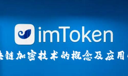区块链加密技术的概念及应用解析