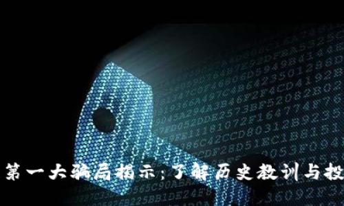 区块链第一大骗局揭示：了解历史教训与投资风险