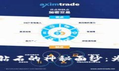 区块链全能钻石是什么意思揭开区块链全能钻石