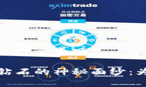 区块链全能钻石是什么意思

揭开区块链全能钻石的神秘面纱：为什么它备受关注