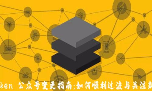 
imToken 公众号变更指南：如何顺利过渡与关注新动态