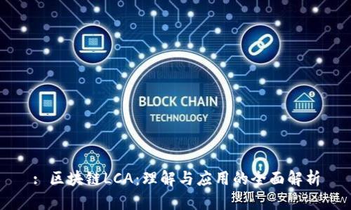: 区块链LCA：理解与应用的全面解析